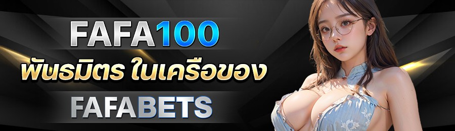 FAFA100 มหึมาแจ็คพอตแตก ทุกการหมุนนำคุณสู่ความรวยที่ไม่รู้จบ